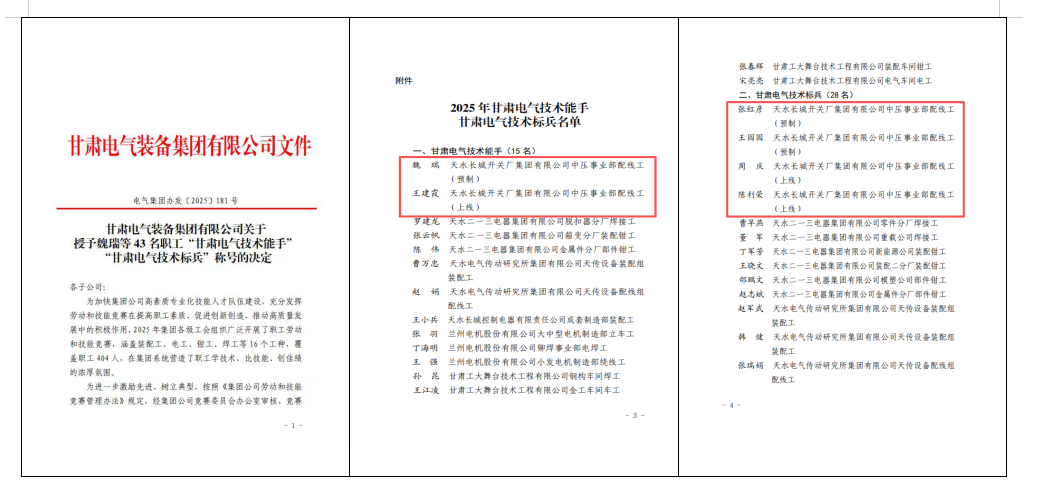 長(zhǎng)開(kāi)廠(chǎng)公司6名職工獲評(píng)甘肅電氣集團(tuán)“技術(shù)能手”“技術(shù)標(biāo)兵”稱(chēng)號(hào)